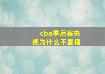 cba季后赛央视为什么不直播