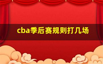 cba季后赛规则打几场