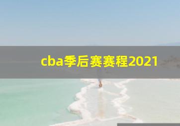 cba季后赛赛程2021