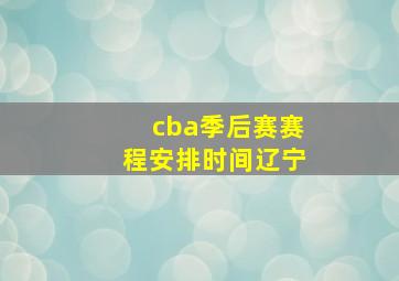 cba季后赛赛程安排时间辽宁