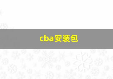 cba安装包