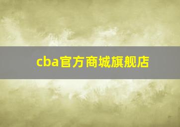 cba官方商城旗舰店