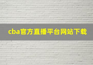 cba官方直播平台网站下载