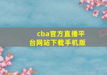 cba官方直播平台网站下载手机版