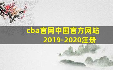 cba官网中国官方网站2019-2020注册