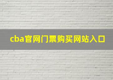 cba官网门票购买网站入口