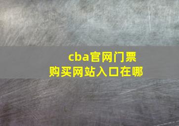 cba官网门票购买网站入口在哪