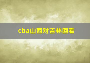 cba山西对吉林回看