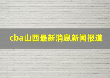 cba山西最新消息新闻报道