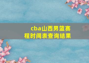 cba山西男篮赛程时间表查询结果