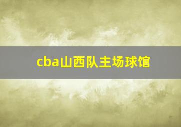 cba山西队主场球馆