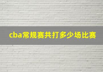 cba常规赛共打多少场比赛