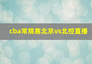 cba常规赛北京vs北控直播