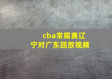 cba常规赛辽宁对广东回放视频