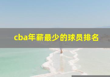 cba年薪最少的球员排名