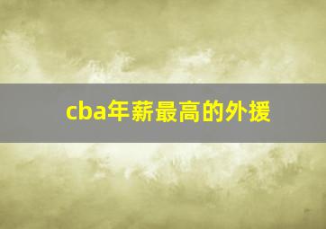 cba年薪最高的外援