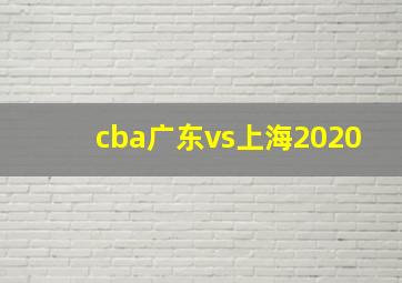 cba广东vs上海2020