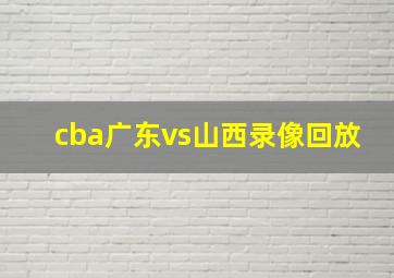 cba广东vs山西录像回放