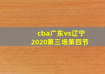 cba广东vs辽宁2020第三场第四节