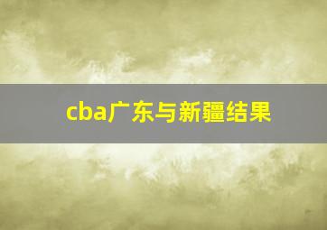 cba广东与新疆结果