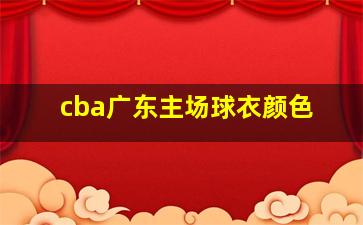 cba广东主场球衣颜色