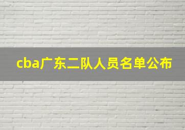 cba广东二队人员名单公布