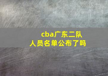 cba广东二队人员名单公布了吗