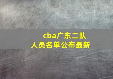 cba广东二队人员名单公布最新