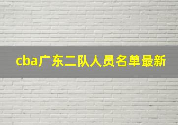 cba广东二队人员名单最新