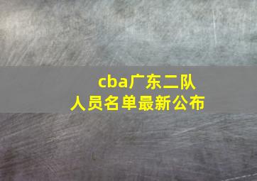 cba广东二队人员名单最新公布