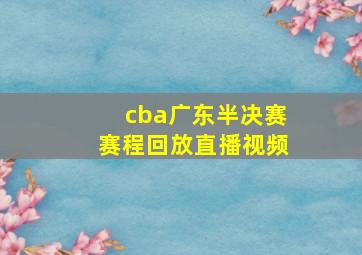 cba广东半决赛赛程回放直播视频