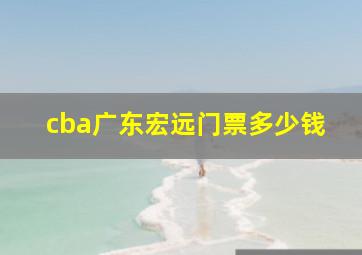 cba广东宏远门票多少钱