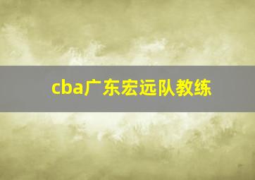 cba广东宏远队教练