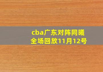 cba广东对阵同曦全场回放11月12号