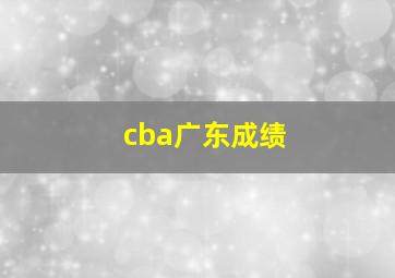 cba广东成绩