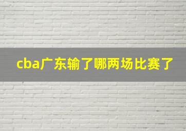 cba广东输了哪两场比赛了