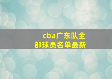 cba广东队全部球员名单最新