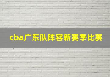 cba广东队阵容新赛季比赛