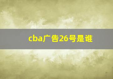 cba广告26号是谁