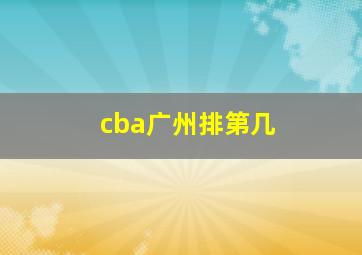 cba广州排第几