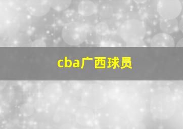 cba广西球员