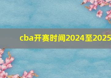 cba开赛时间2024至2025