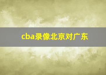 cba录像北京对广东