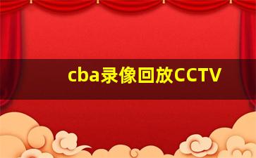 cba录像回放CCTV