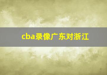 cba录像广东对浙江