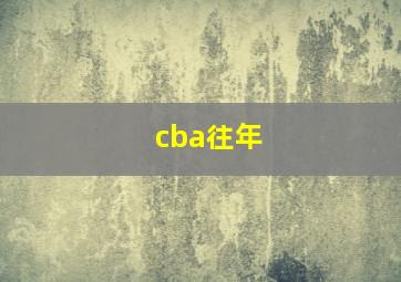 cba往年