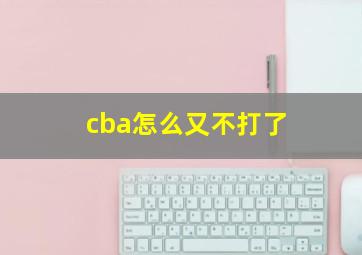 cba怎么又不打了