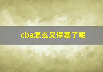 cba怎么又停赛了呢