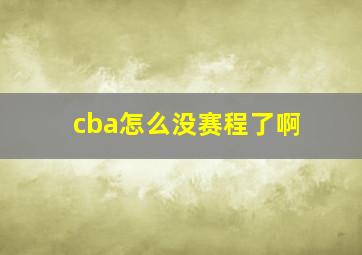 cba怎么没赛程了啊