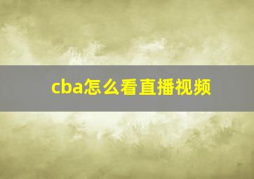 cba怎么看直播视频